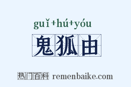 鬼狐由是什么意思的图片